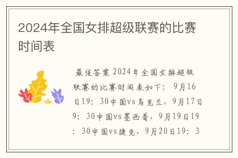 2024年全国女排超级联赛的比赛时间表