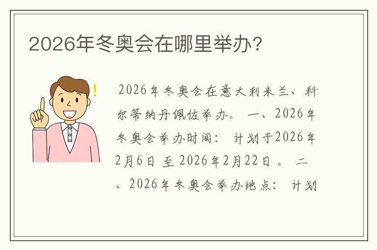2026年冬奥会在哪里举办?
