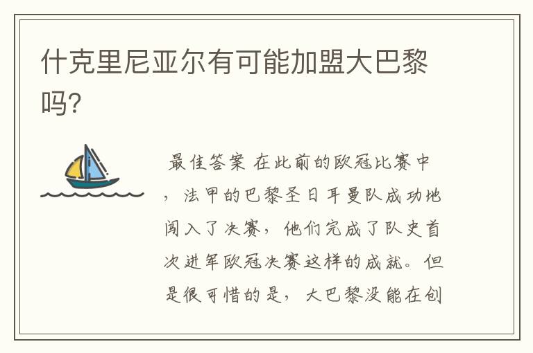 什克里尼亚尔有可能加盟大巴黎吗?