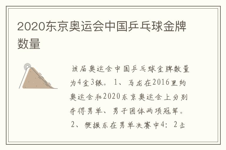 2020东京奥运会中国乒乓球金牌数量