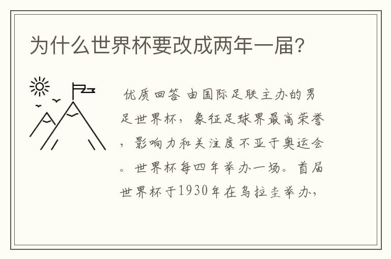 为什么世界杯要改成两年一届?