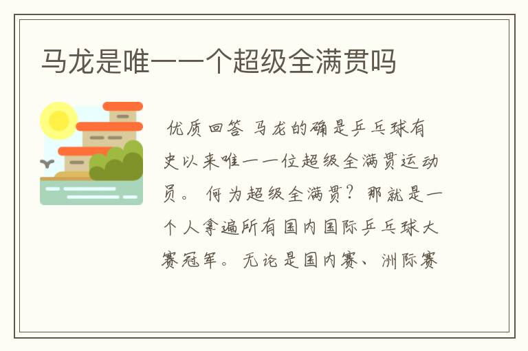 马龙是唯一一个超级全满贯吗