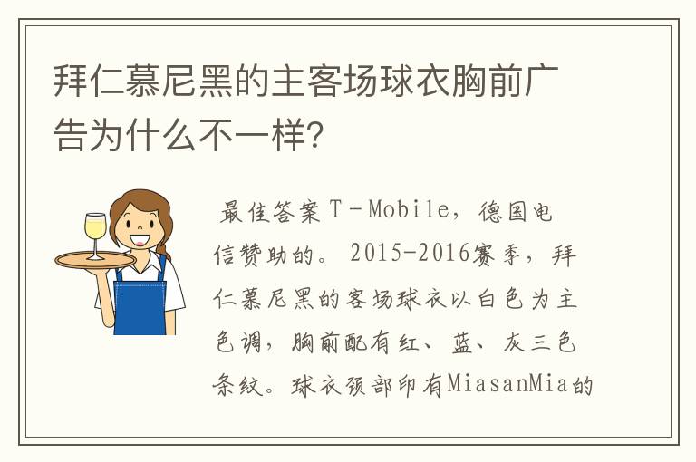 拜仁慕尼黑的主客场球衣胸前广告为什么不一样?