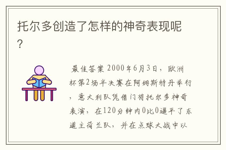 托尔多创造了怎样的神奇表现呢?