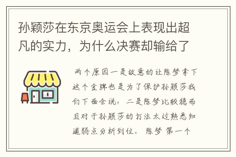 孙颖莎在东京奥运会上表现出超凡的实力,为什么决赛却输给了陈梦?