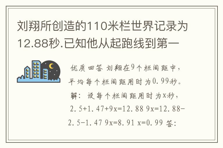 刘翔所创造的110米栏世界记录为12.88秒.已知他从起跑线到第一个栏所用的时间为2.5秒,最后一个栏到终点时间