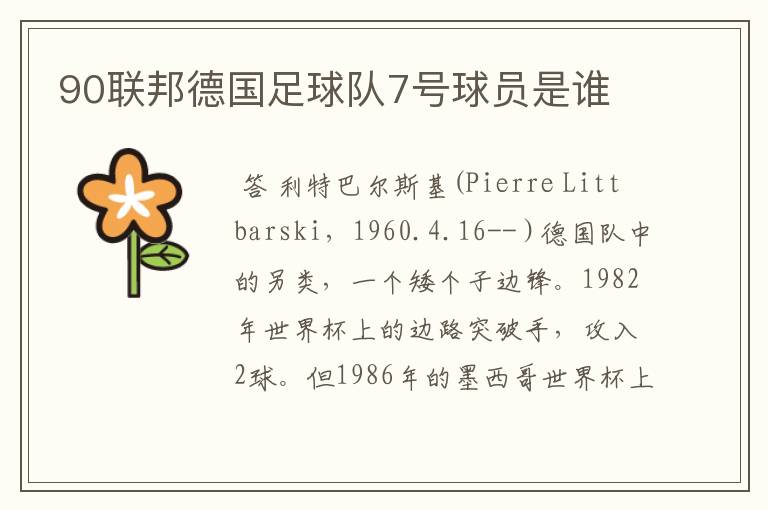 90联邦德国足球队7号球员是谁