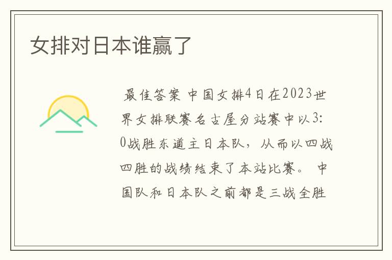 女排对日本谁赢了