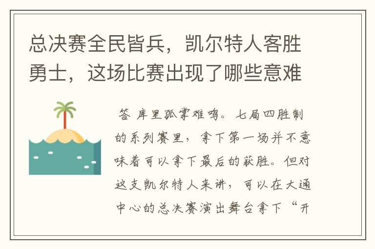 总决赛全民皆兵,凯尔特人客胜勇士,这场比赛出现了哪些意难平瞬间?