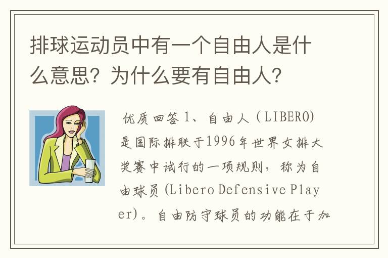 排球运动员中有一个自由人是什么意思?为什么要有自由人?