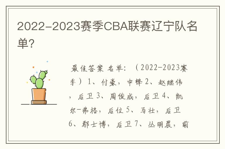 2022-2023赛季CBA联赛辽宁队名单?