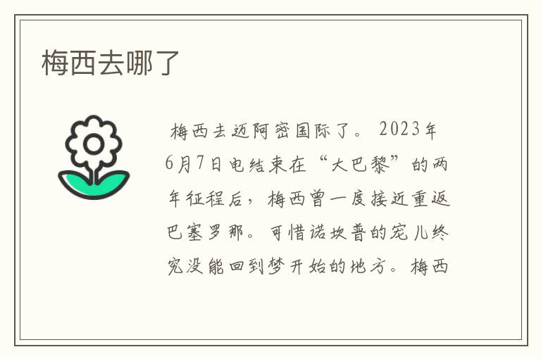 梅西去哪了