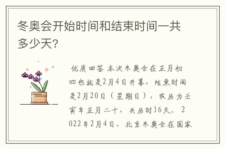 冬奥会开始时间和结束时间一共多少天?