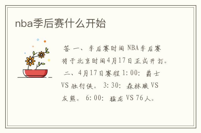 nba季后赛什么开始