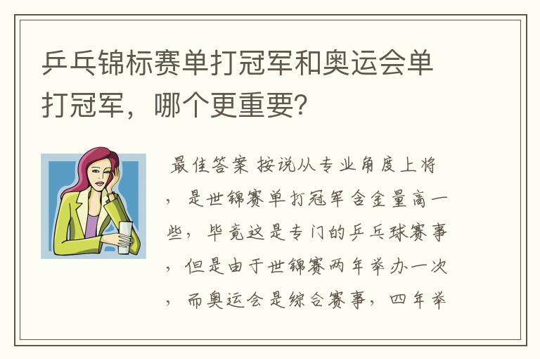 乒乓锦标赛单打冠军和奥运会单打冠军,哪个更重要?
