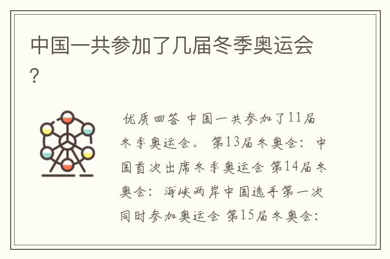 中国一共参加了几届冬季奥运会?