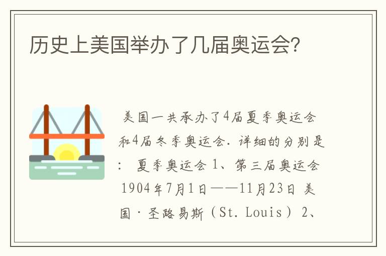 历史上美国举办了几届奥运会?