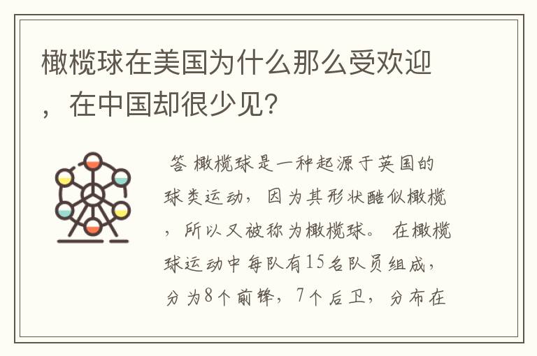 橄榄球在美国为什么那么受欢迎,在中国却很少见?