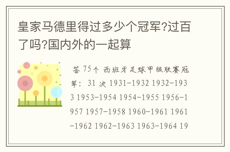 皇家马德里得过多少个冠军?过百了吗?国内外的一起算