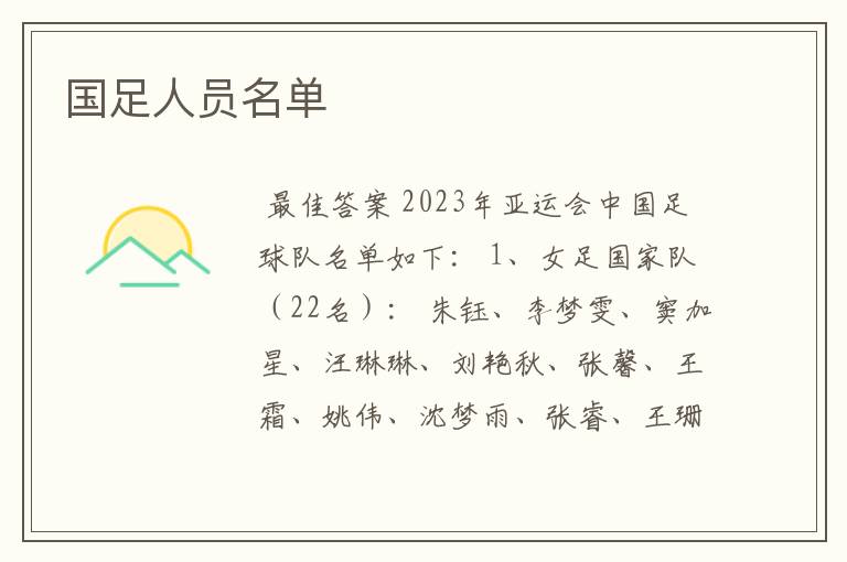 国足人员名单