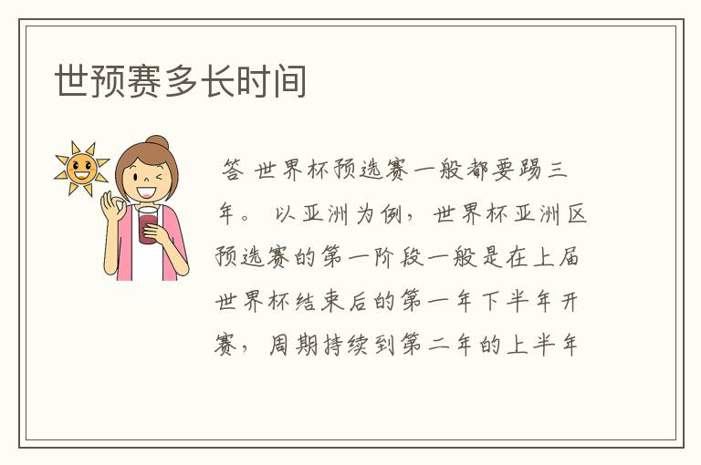 世预赛多长时间