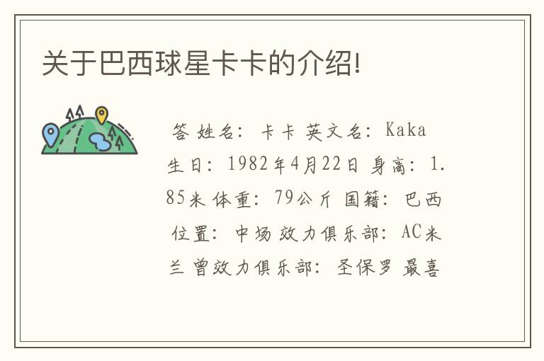 关于巴西球星卡卡的介绍!