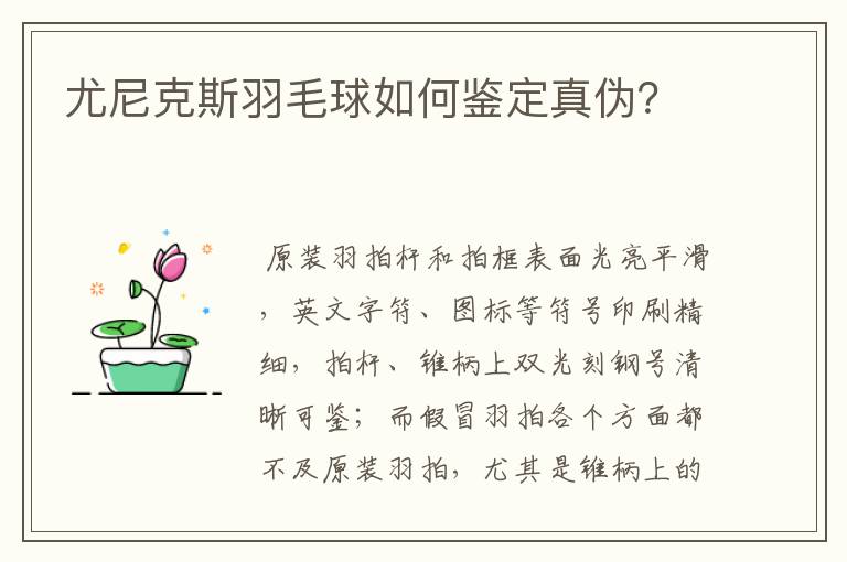 尤尼克斯羽毛球如何鉴定真伪?
