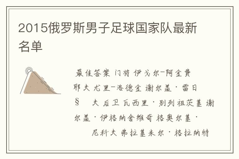 2015俄罗斯男子足球国家队最新名单