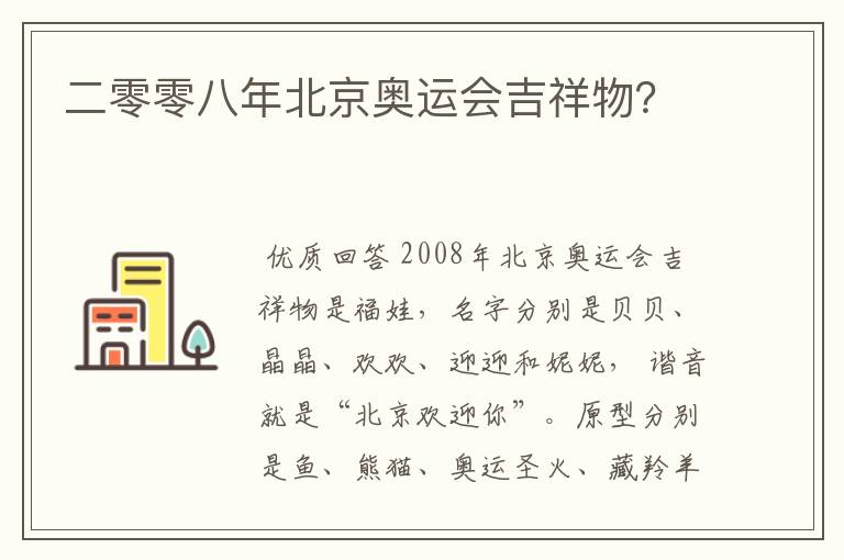 二零零八年北京奥运会吉祥物？