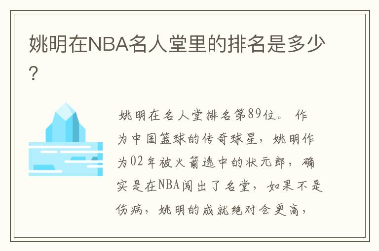姚明在NBA名人堂里的排名是多少?