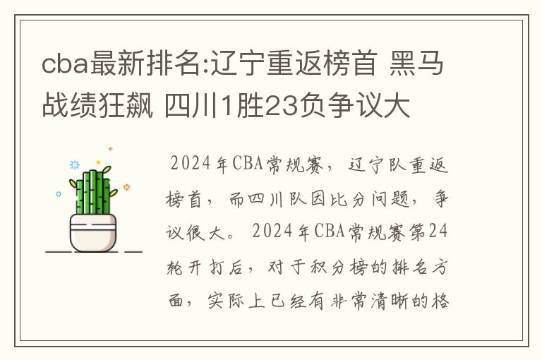cba最新排名:辽宁重返榜首 黑马战绩狂飙 四川1胜23负争议大