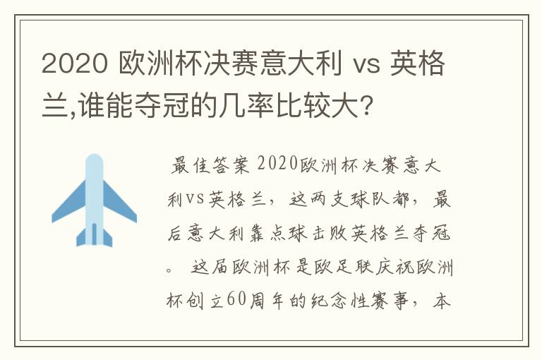 2020 欧洲杯决赛意大利 vs 英格兰,谁能夺冠的几率比较大?