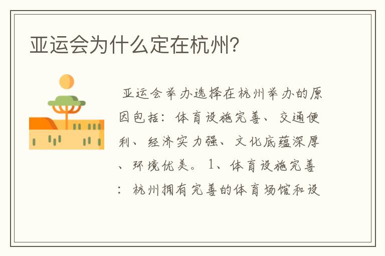亚运会为什么定在杭州？