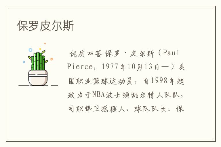 保罗皮尔斯