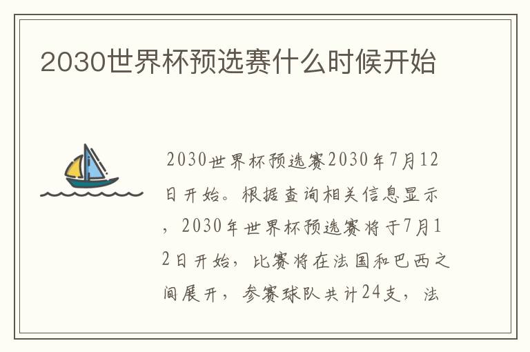 2030世界杯预选赛什么时候开始