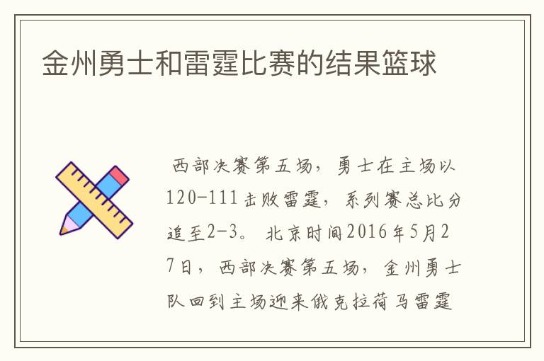 金州勇士和雷霆比赛的结果篮球