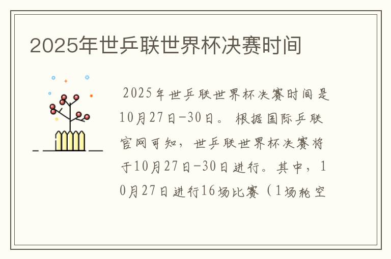 2025年世乒联世界杯决赛时间