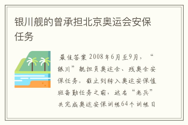 银川舰的曾承担北京奥运会安保任务
