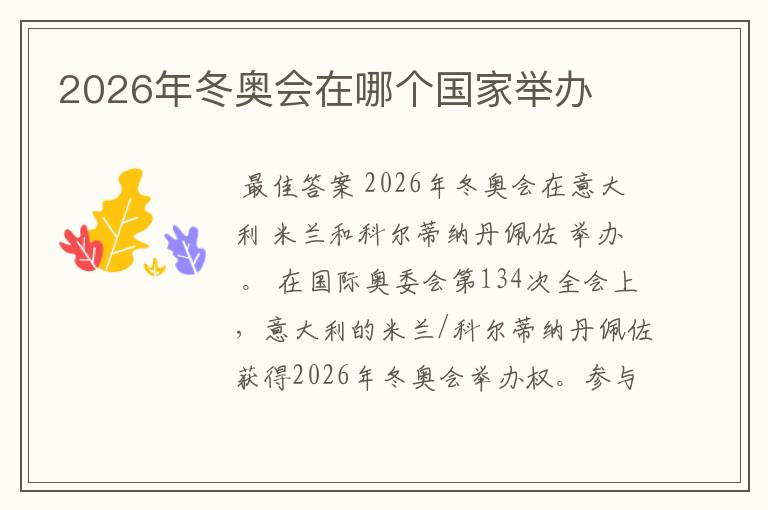 2026年冬奥会在哪个国家举办