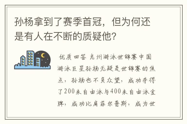 孙杨拿到了赛季首冠,但为何还是有人在不断的质疑他?