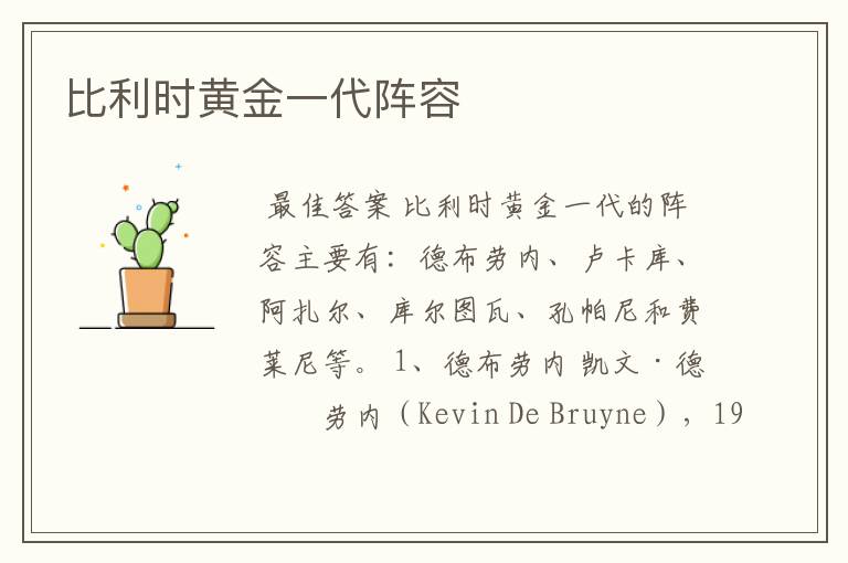 比利时黄金一代阵容