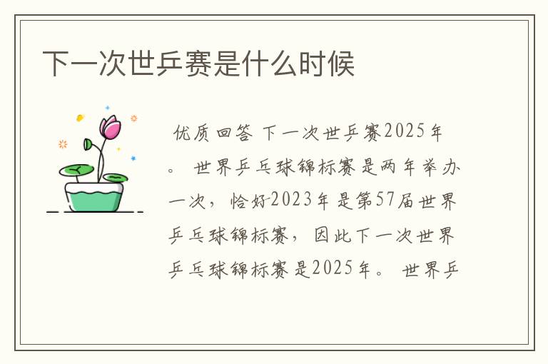 下一次世乒赛是什么时候