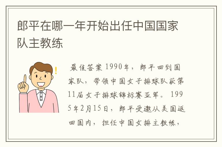 郎平在哪一年开始出任中国国家队主教练