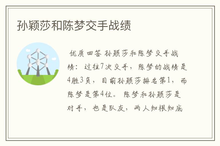 孙颖莎和陈梦交手战绩