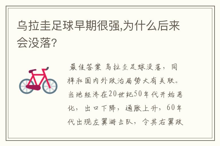 乌拉圭足球早期很强,为什么后来会没落?