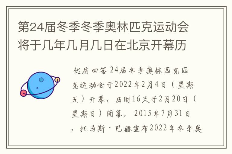 第24届冬季冬季奥林匹克运动会将于几年几月几日在北京开幕历时十六天于几月几?