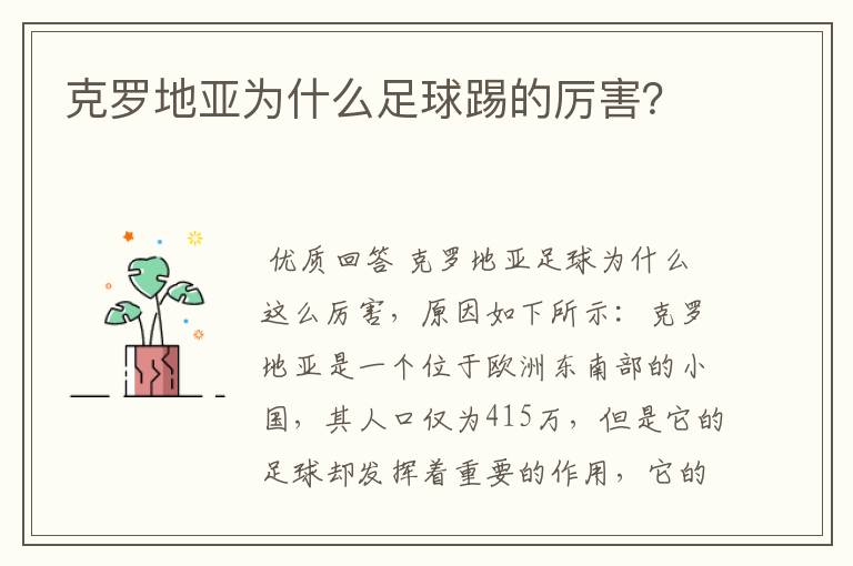 克罗地亚为什么足球踢的厉害?
