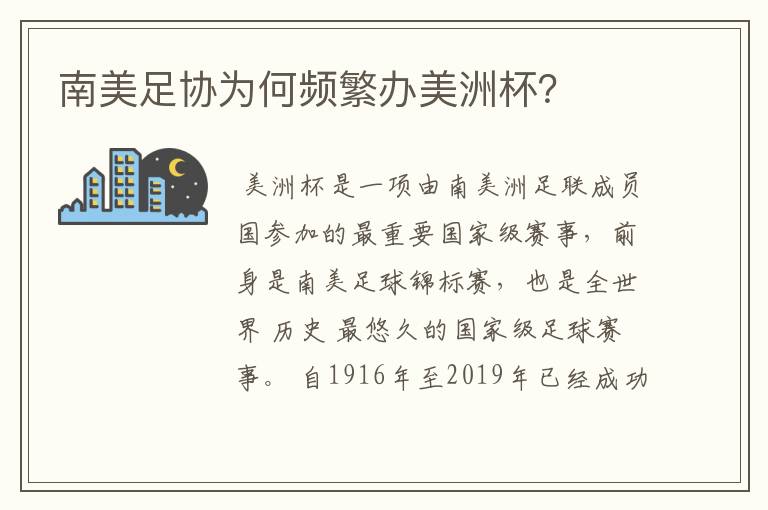 南美足协为何频繁办美洲杯?