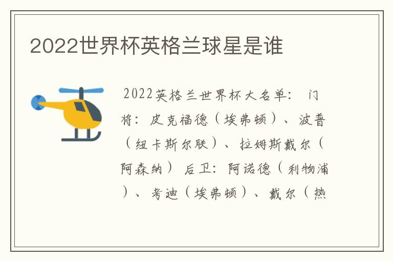 2022世界杯英格兰球星是谁