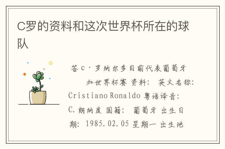 C罗的资料和这次世界杯所在的球队